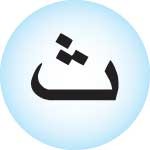 <p>ث ثـ ـثـ ـث</p>