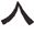 <p>What letter is this?</p>