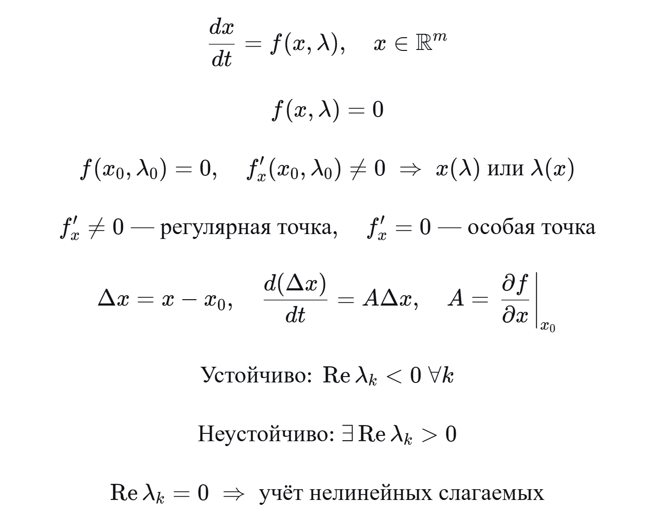 <p>Рассматриваем систему dx/dt = f(x, lambda), x принадлежит R^m<br>Основные этапы<br>1. нахождение стационарных точек (систему к нулю)<br>2. определение их устойчивости<br>3. ДСР<br>4. БД<br><br>Теорема<br>пусть есть область D содержит точку x0 l0, f(x0,l0) = 0, сама функция неприрывно диффиренцируема, Если f’x(x0,l0) ≠ 0, то f(x,l) имеет одно единственное непрерывно диффиринцируемое решение x(l), x(l0) = x0, если частная производная по лямюбда не равна нулю то уравнение имеет одно единственное непрерывно диф решение l(x), l(x0) = l0<br><br><br>Точки<br>регулярная - одна или другая частная производная пп равна нулю<br>особая - две равны нулю<br>двойная особая - существует две ветви решения<br>особая точка высокого порядка - частные производные пп равны между собой и равны частной производной вп системы, при этом частная производная второго порядка по иксу не равна нулю<br><br>Устойчивость<br>Линеризация по малым отклоенениям<br><br>Критерий ляпунова ну сам знаешь (если 0)</p>