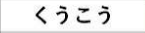 <p>Kuukou</p>