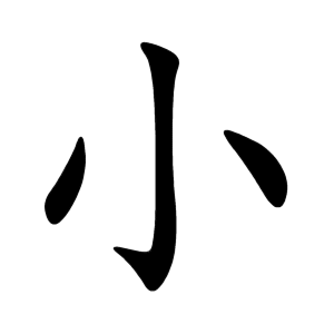 <p>小 (xiǎo)</p>
