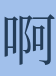 <p><strong>啊 </strong></p>