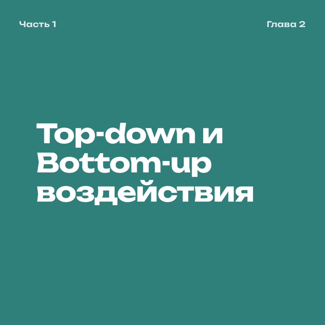 <p>Наша ограниченная способность уравновешивать оба вида воздействий…</p>