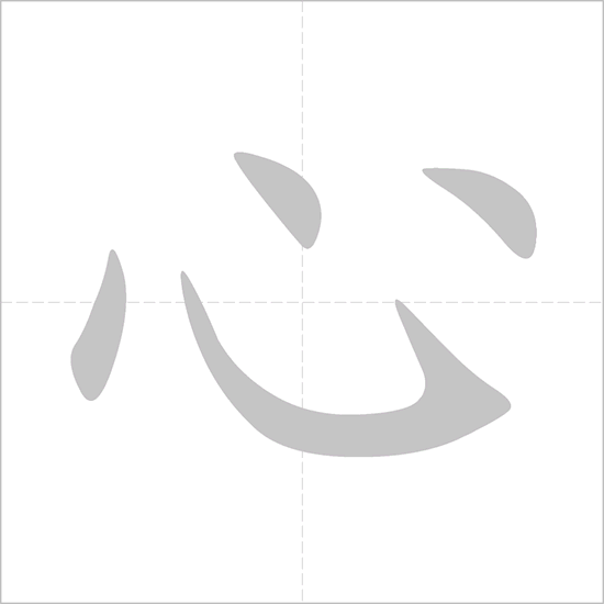 <p>xīn</p>