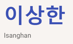 <p>이상한</p>
