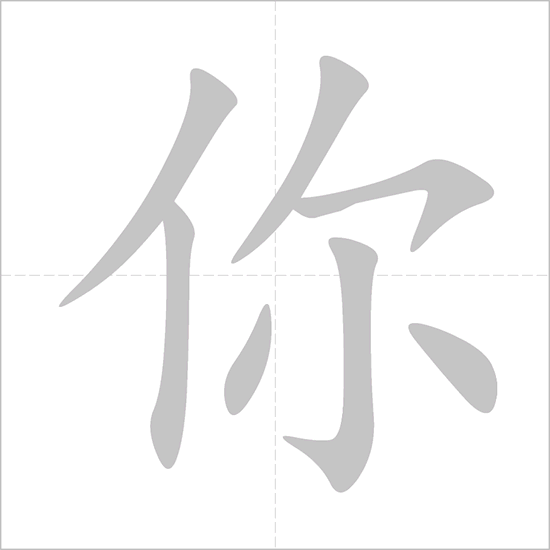 <p>你 (nǐ)</p>