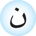 <p>ن نـ ـنـ ـن</p>