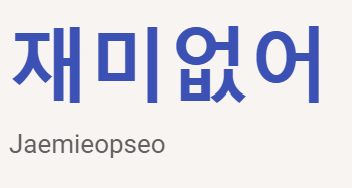 <p>재미없어</p>