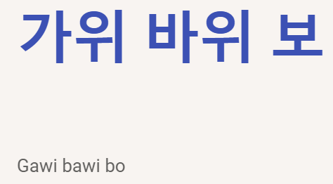 <p>가위 바위 보</p>