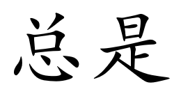 <p>总是</p>