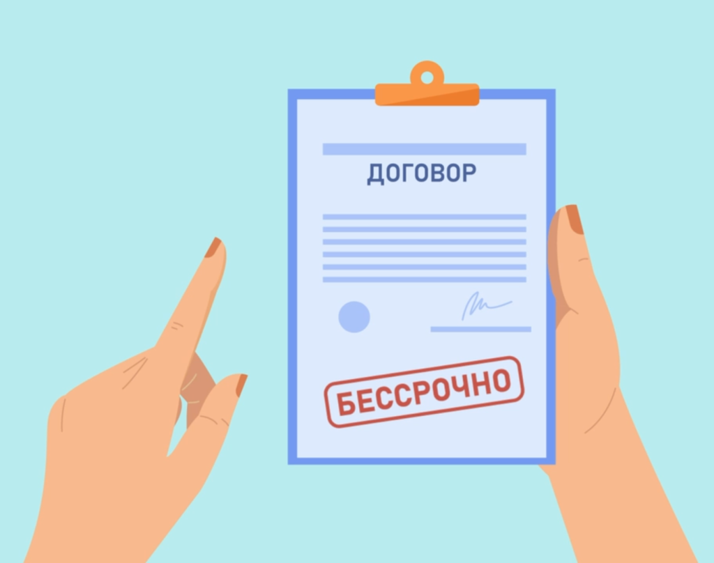 <p>бессрочный контракт </p>