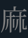 <p><strong>痲</strong></p>