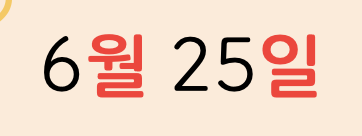 <p>오늘 몇월 며칠이에요?</p>