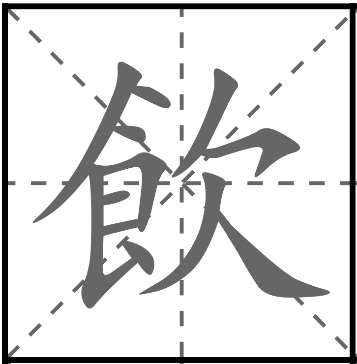 <p>ẨM</p><p>飲みます (のみます) : Uống</p><p>飲み物 (のみもの) : Đồ uống</p><p>飲食店 (いんしょくてん) : Cửa hàng ăn uống</p><p>飲み会 (のみかい) : Tiệc rượu / Buổi nhậu</p>
