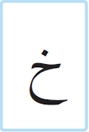 <p>Quelle est cette lettre ?</p>