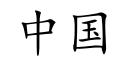 term image