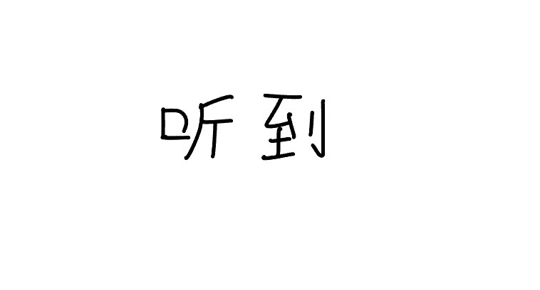 <p>tīng dào</p>