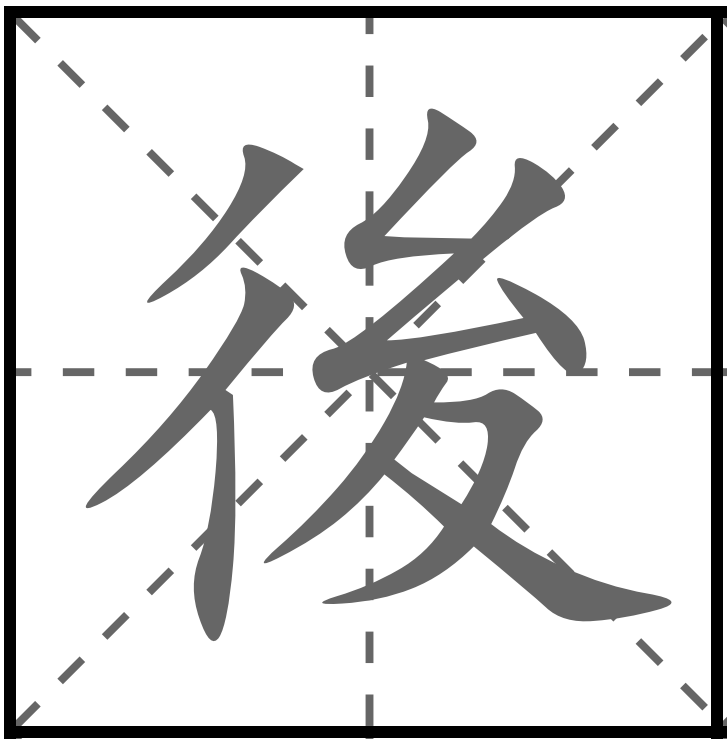 <p>HẬU</p><p>後ろ (うしろ) : Phía sau</p><p>後で (あとで) : Lát nữa / Sau đó</p><p>午後 (ごご) : Buổi chiều (PM)</p><p>後半 (こうはん) : Nửa sau / Hiệp hai</p>
