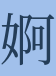 <p><strong>婀</strong></p>