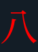 <p>八</p>