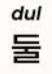 <p>둘</p>