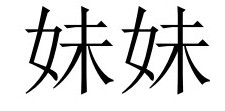 <p>妹妹 (mèimei)</p>
