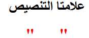 <p><span>عالمتا التنصيص</span></p>