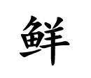 <p>鲜</p>