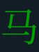 <p><strong>马</strong></p>