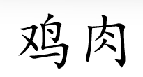<p>鸡肉</p>