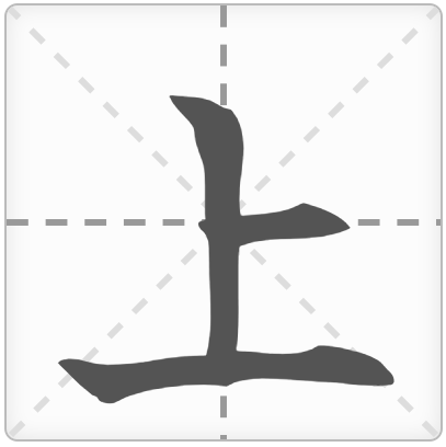 <p>THƯỢNG</p><p>上 (うえ) : Trên / Phía trên</p><p>上げます (あげます) : Nâng lên / Tặng</p><p>上がります (あがります) : Tăng lên / Đi lên</p><p>上着 (うわぎ) : Áo khoác</p><p>上手 (じょうず) : Giỏi / Thành thạo</p>