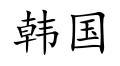 term image