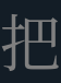 <p>把</p>