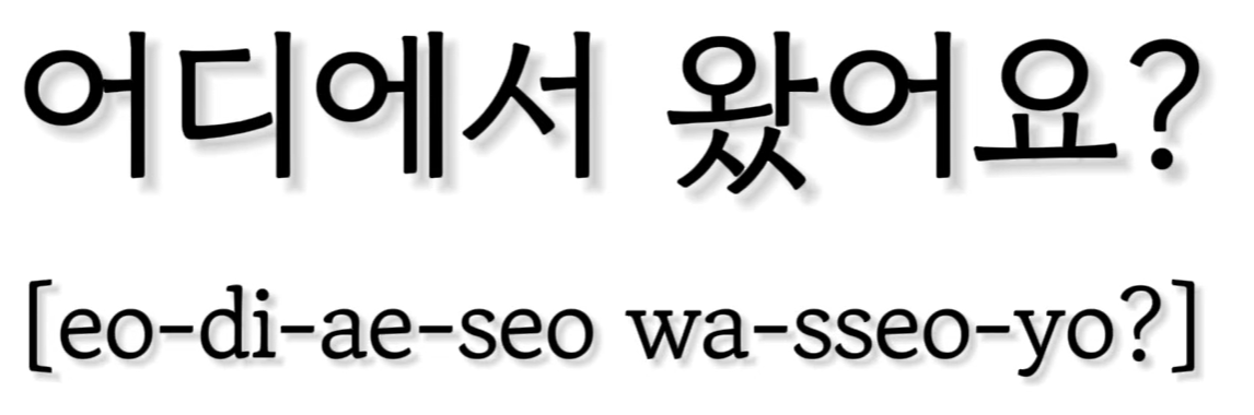 <p>어디에서 왔어?</p>
