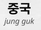 <p>중국</p>