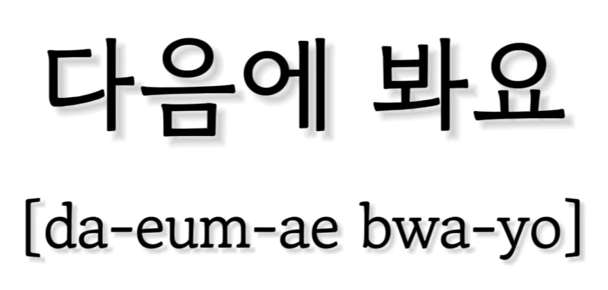 <p>다음에 봐요</p>
