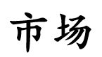 <p>市场</p>