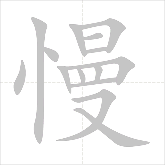 <p>慢 (màn)</p>