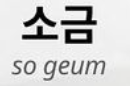 <p>소금</p>