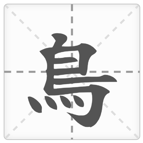 <p>Điểu - mã</p><p>鳥 (とり) : Con chim</p><p>小鳥 (ことり) : Chim nhỏ</p><p>鳥肉 (とりにく) : Thịt gà / Thịt chim</p><p>焼き鳥 (やきとり) : Gà nướng xiên</p><p>白鳥 (はくちょう) : Thiên nga</p>
