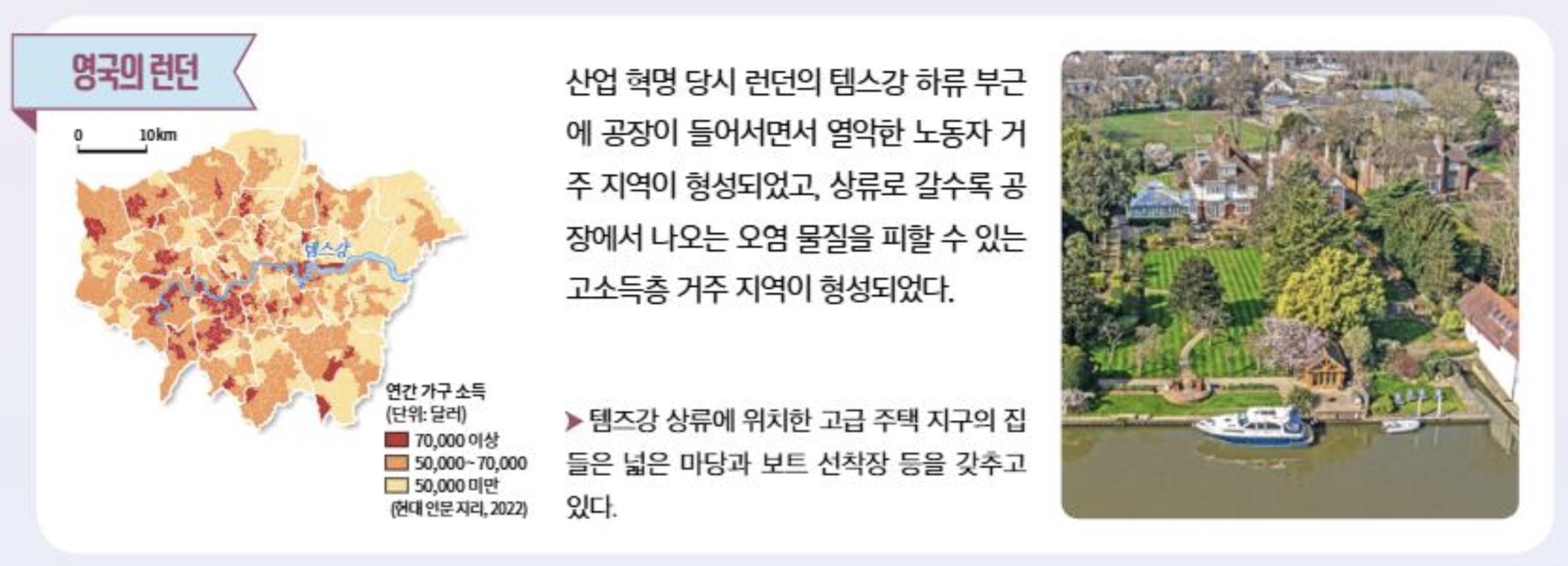 <p>템스강 하류 부근 오염 물질</p><p>상류 - 고소득</p><p>하류 - 저소득</p>