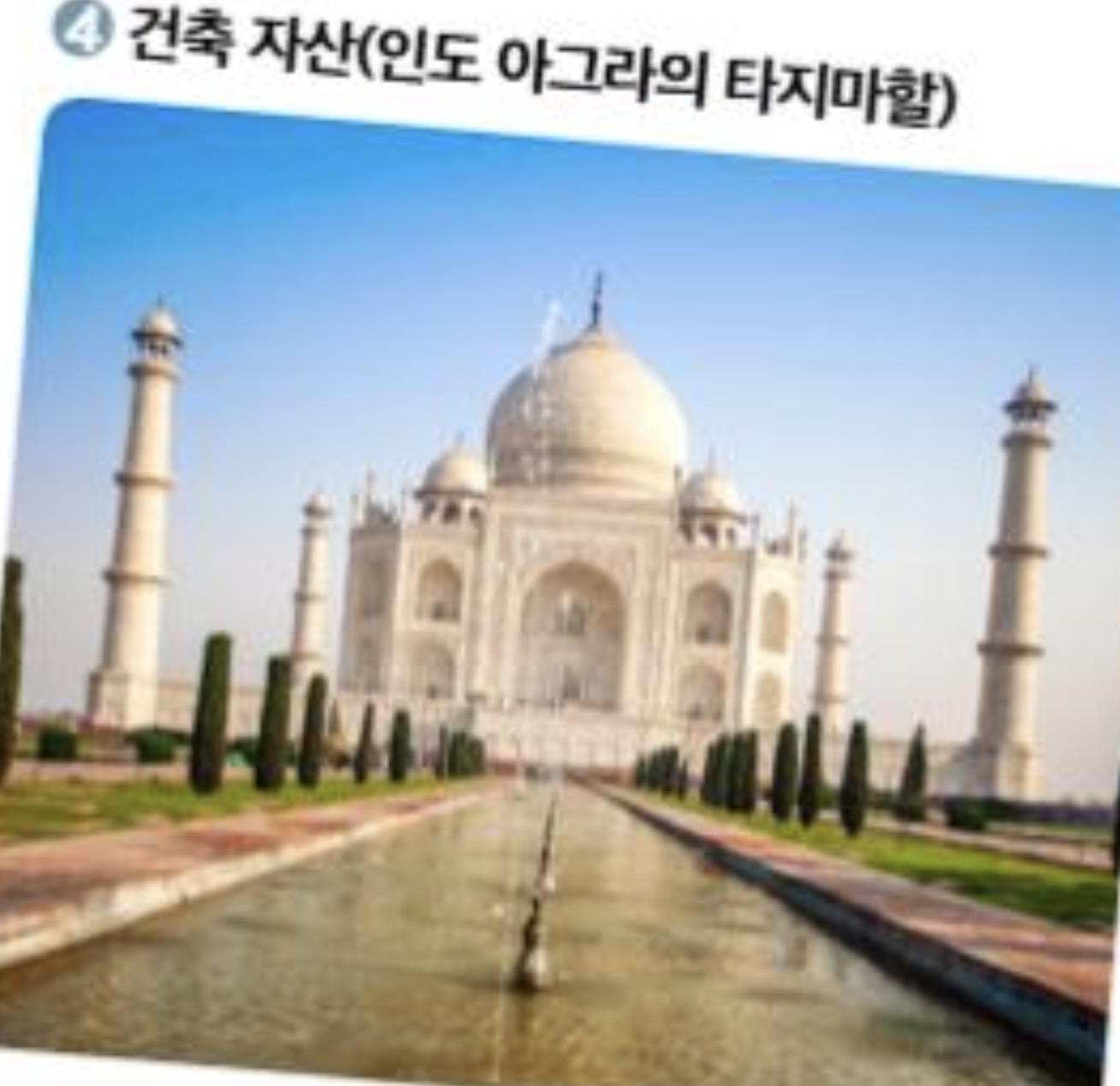 <p>도시 이미지에 영향을 주는 문화 자산 : 건축 자산</p>