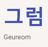<p>그럼</p>