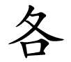 <p>各</p>