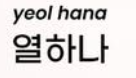 <p>열하나</p>