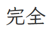 <p>completely, fully, wholly</p>