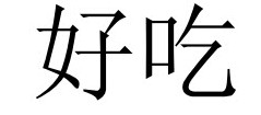 <p>好吃 (hǎochī)</p>