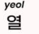 <p>열</p>