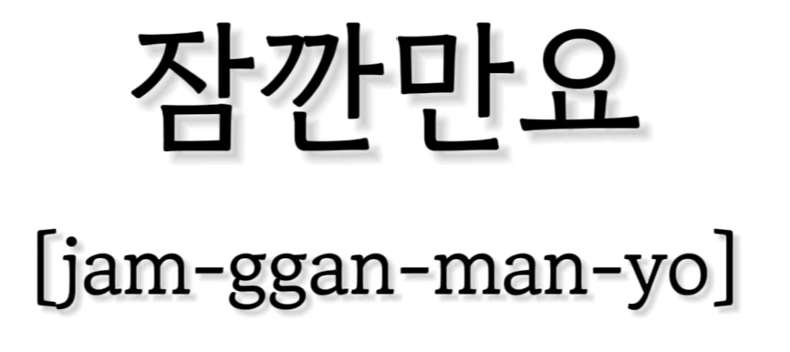 <p>잠깐만요</p>