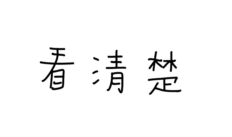 <p>kàn qīngchu</p>